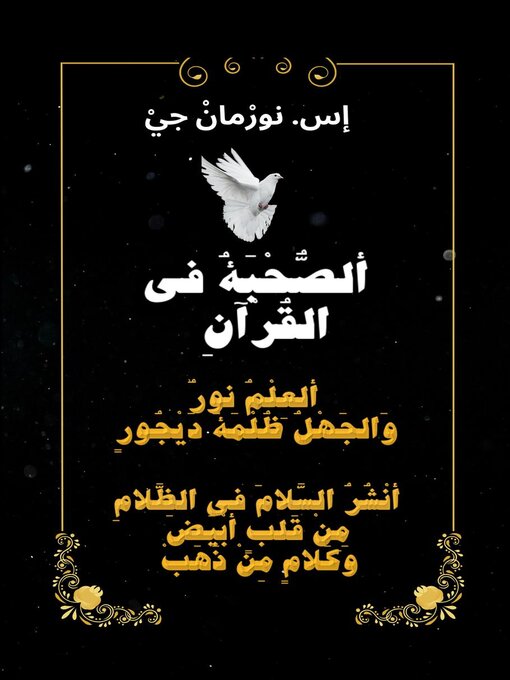 Title details for ألصُّحْبَةُ فِيْ القُرآن by S. Norman Gee - Available